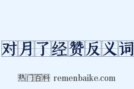 对月了经赞反义词是什么意思的图片